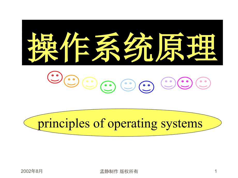 操作系统教程 教学课件 ppt 孟静 唐志敏 2007os7_第1页