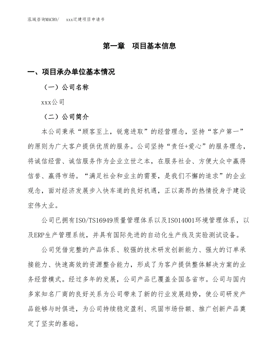 (投资15684.56万元，58亩）xx迁建项目申请书_第3页