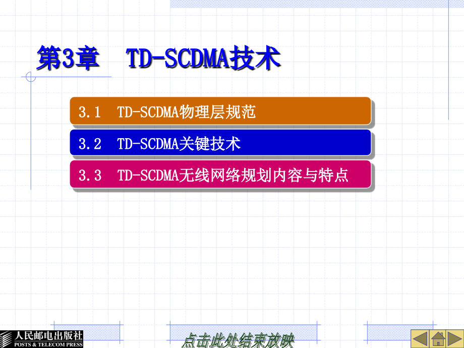 3G移动通信系统概述 教学课件 ppt 作者  刘宝玲 付长东 张轶凡 第3章  TD-SCDMA技术_第1页