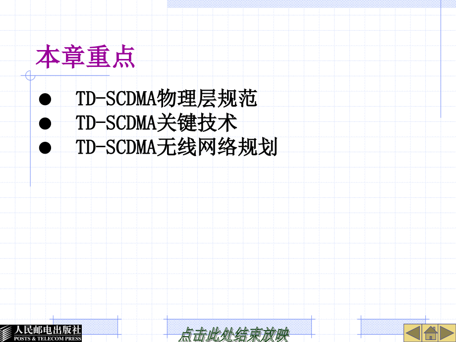 3G移动通信系统概述 教学课件 ppt 作者  刘宝玲 付长东 张轶凡 第3章  TD-SCDMA技术_第3页