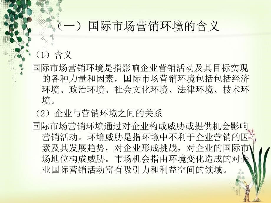 国际市场营销 教学课件 ppt 作者 陈文汉 陈彦章 李明武 第二章 第二章_第5页