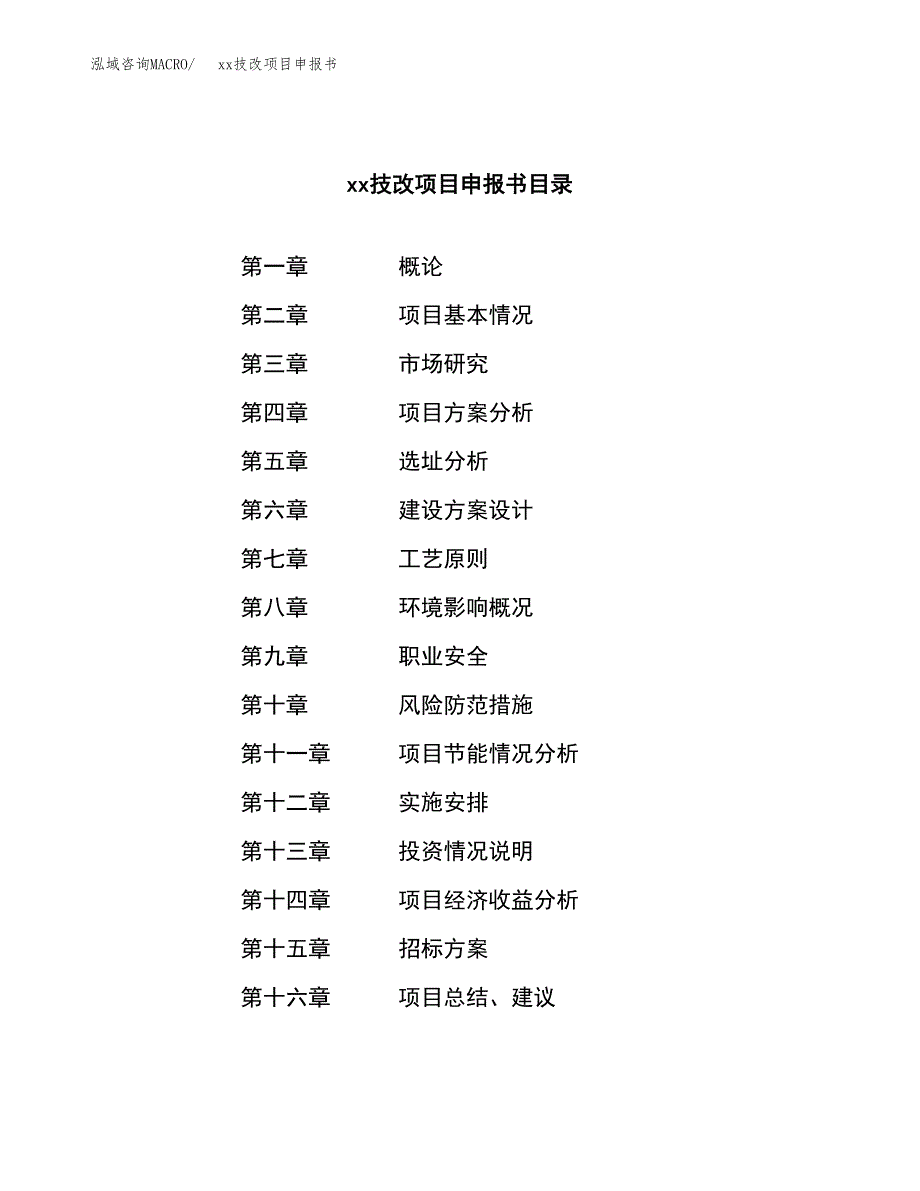 (投资3945.80万元，19亩）xxx技改项目申报书_第2页