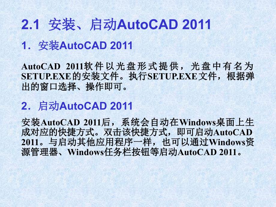 中文版AutoCAD工程制图（2011版） 教学课件 ppt 作者  978-7-302-25196-5 第02章  基本概念与基本操作_第2页