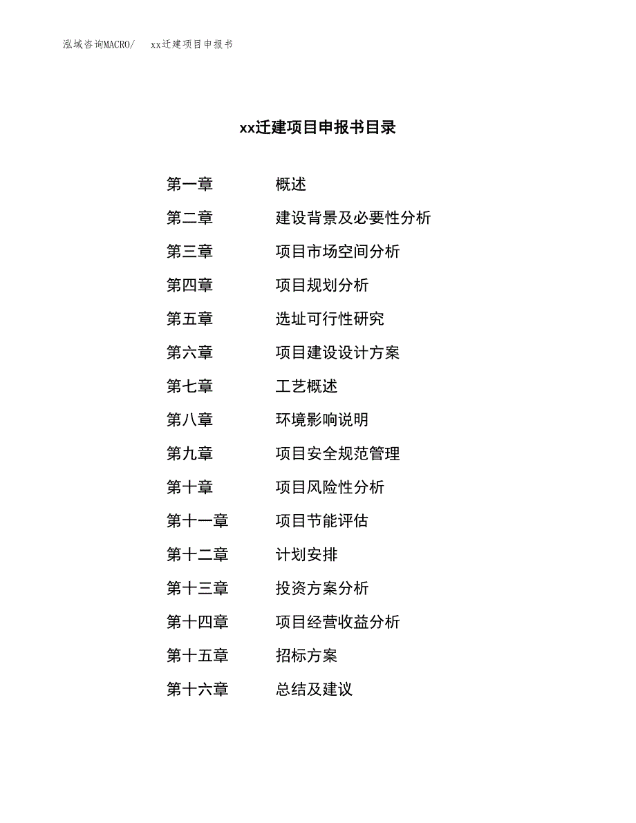 (投资9646.41万元，43亩）xxx迁建项目申报书_第2页