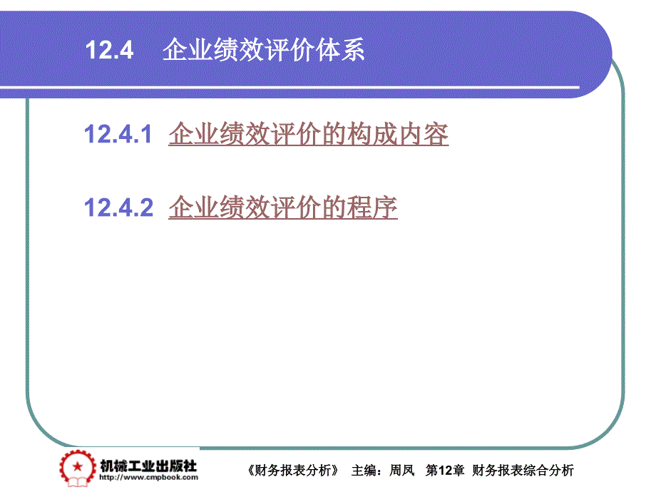 财务报表分析 第2版 教学课件 ppt 作者 周凤 主编 第12章 12-4_第1页