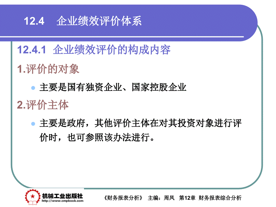 财务报表分析 第2版 教学课件 ppt 作者 周凤 主编 第12章 12-4_第2页