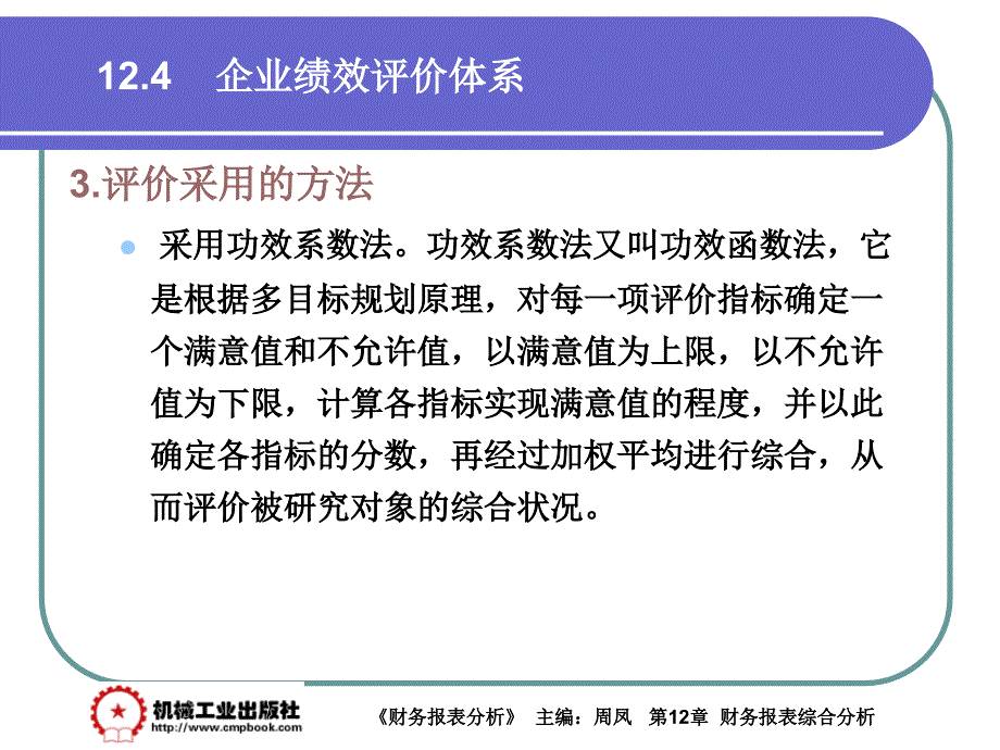 财务报表分析 第2版 教学课件 ppt 作者 周凤 主编 第12章 12-4_第3页