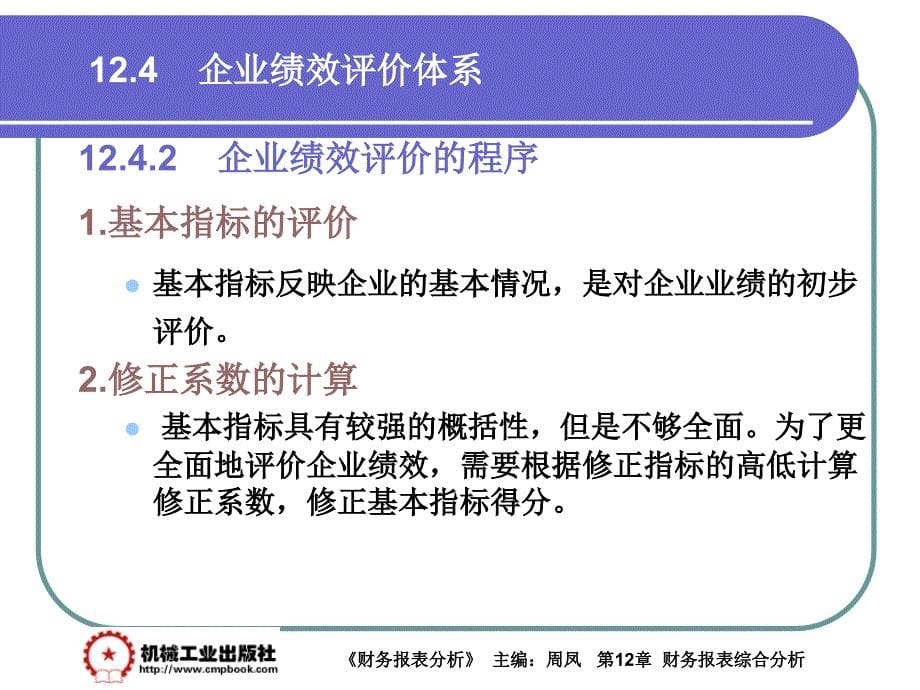 财务报表分析 第2版 教学课件 ppt 作者 周凤 主编 第12章 12-4_第5页