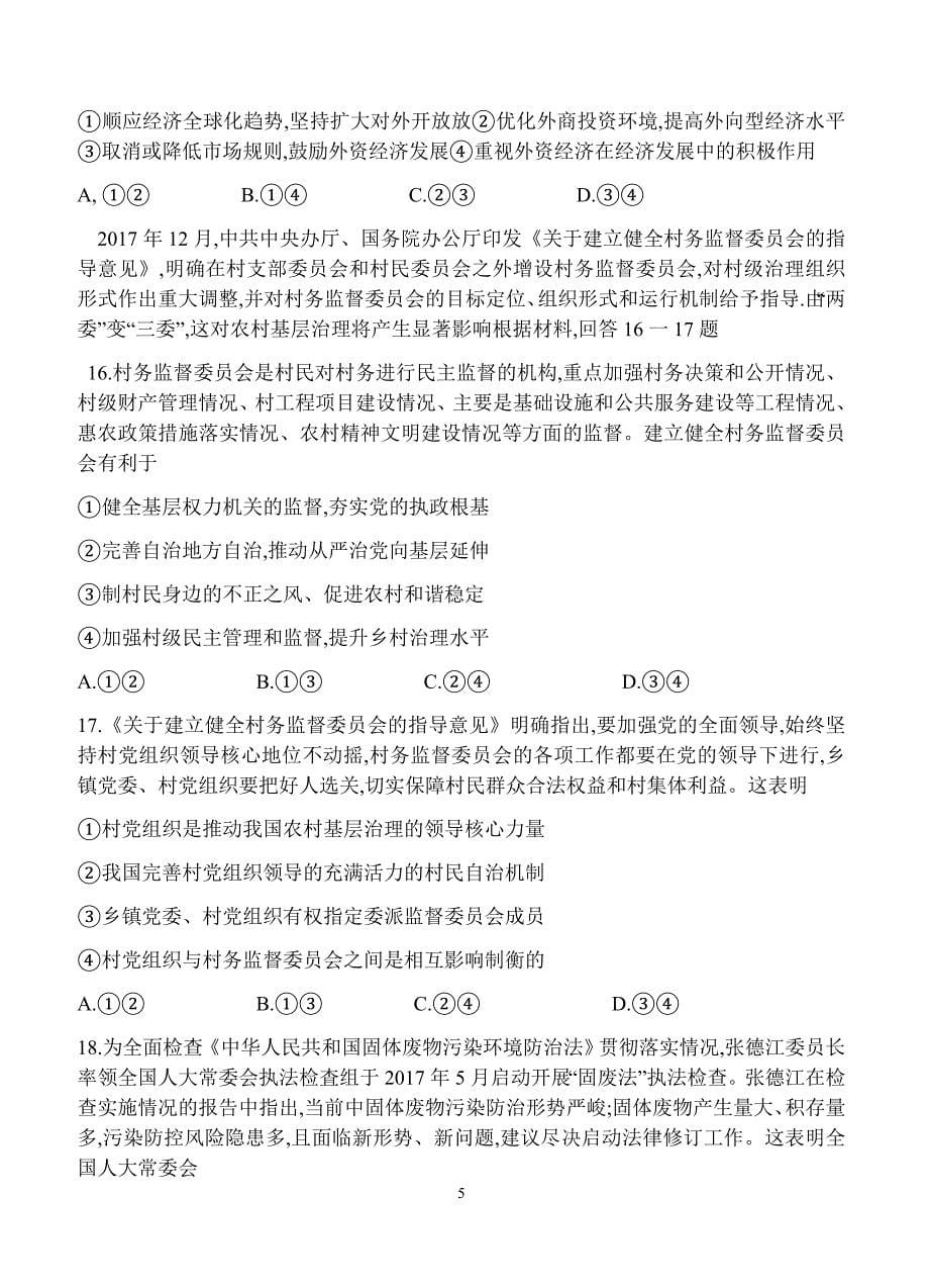 河南省八市学评2018届高三下学期第一次测评文综试卷含答案_第5页