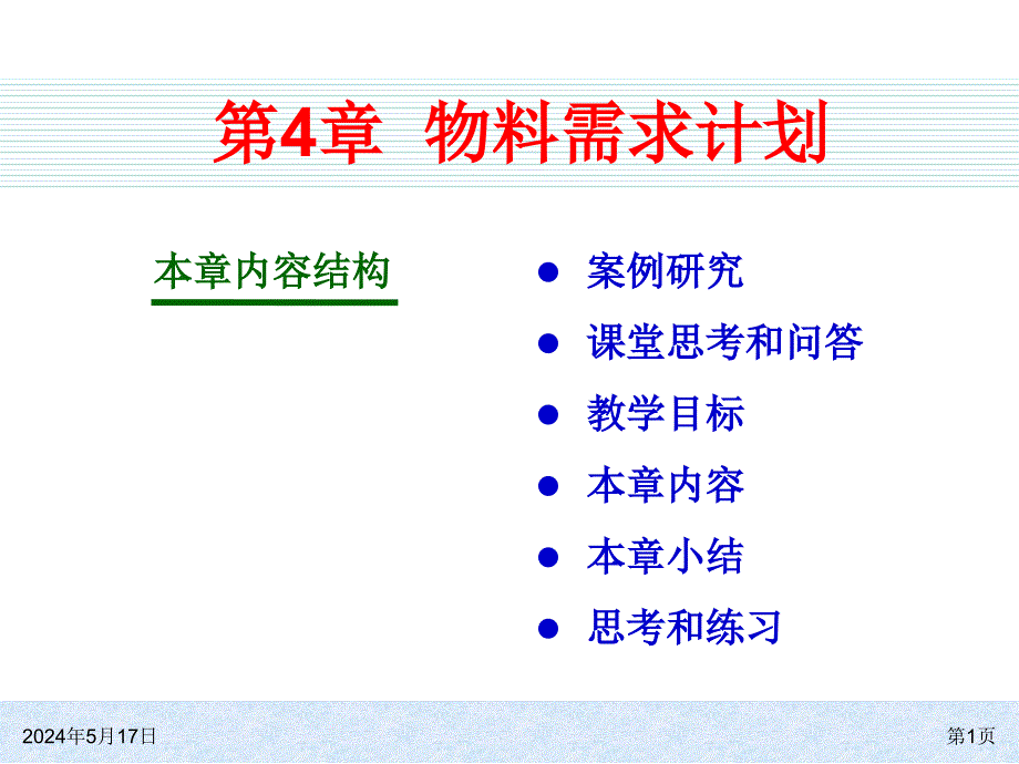 ERP系统原理和实施（第三版） 教学课件 ppt 作者 978-7-302-27536-7k ch04_第1页