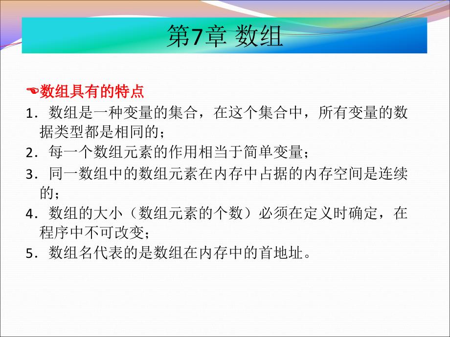 C语言程序设计教程 第2版  普通高等教育“十一五”国家级规划教材  教学课件 ppt 作者  李丽娟 C第2版（第7章_数组）_第4页