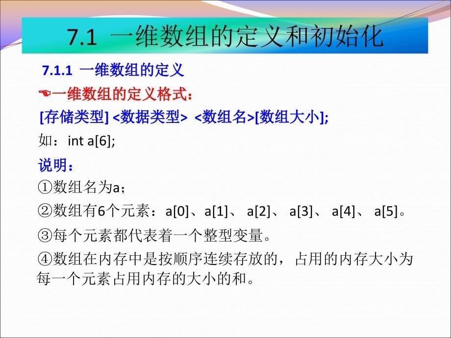 C语言程序设计教程 第2版  普通高等教育“十一五”国家级规划教材  教学课件 ppt 作者  李丽娟 C第2版（第7章_数组）_第5页