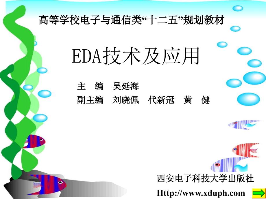 EDA技术及应用 教学课件 ppt 作者 吴延海 第6-8章 封面及目录_第1页