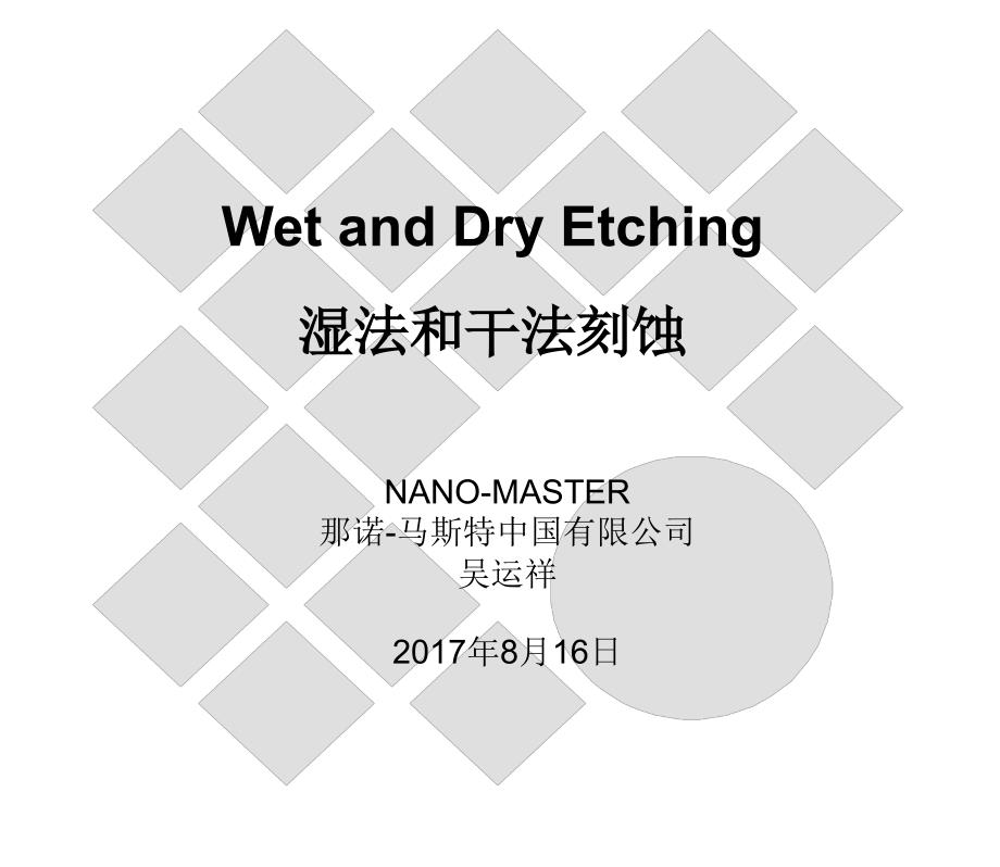 wet and dry etching湿法和干法刻蚀_第1页