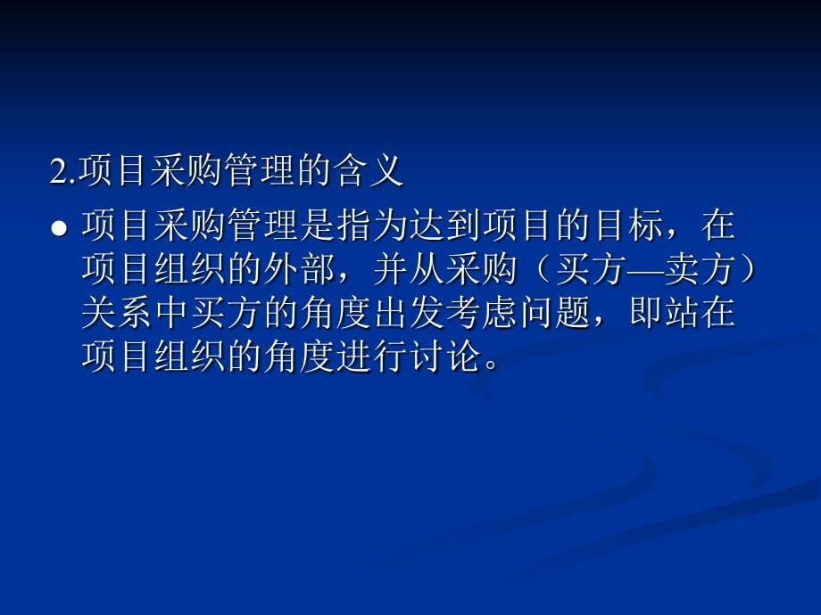 项目管理 教学课件 ppt 作者 骆珣 第八章_第5页