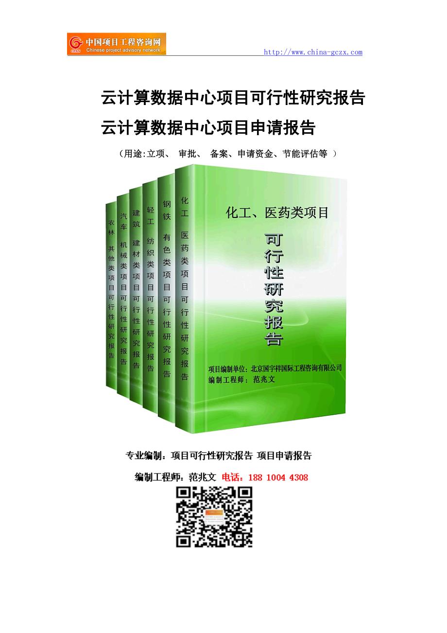 云计算数据中心项目可行性研究报告-备案立项_第1页