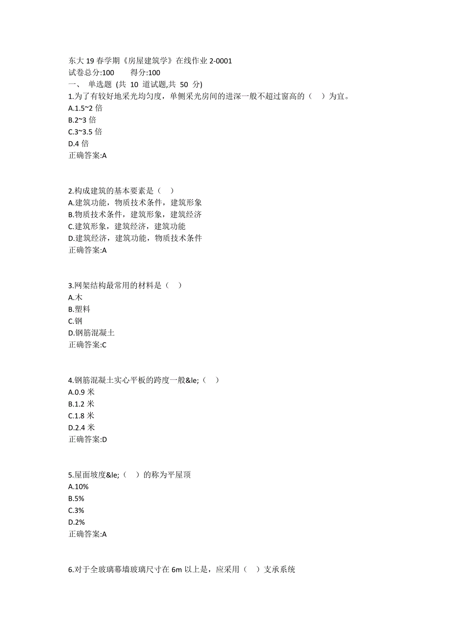 东大19春学期《房屋建筑学》在线作业2满分哦_第1页