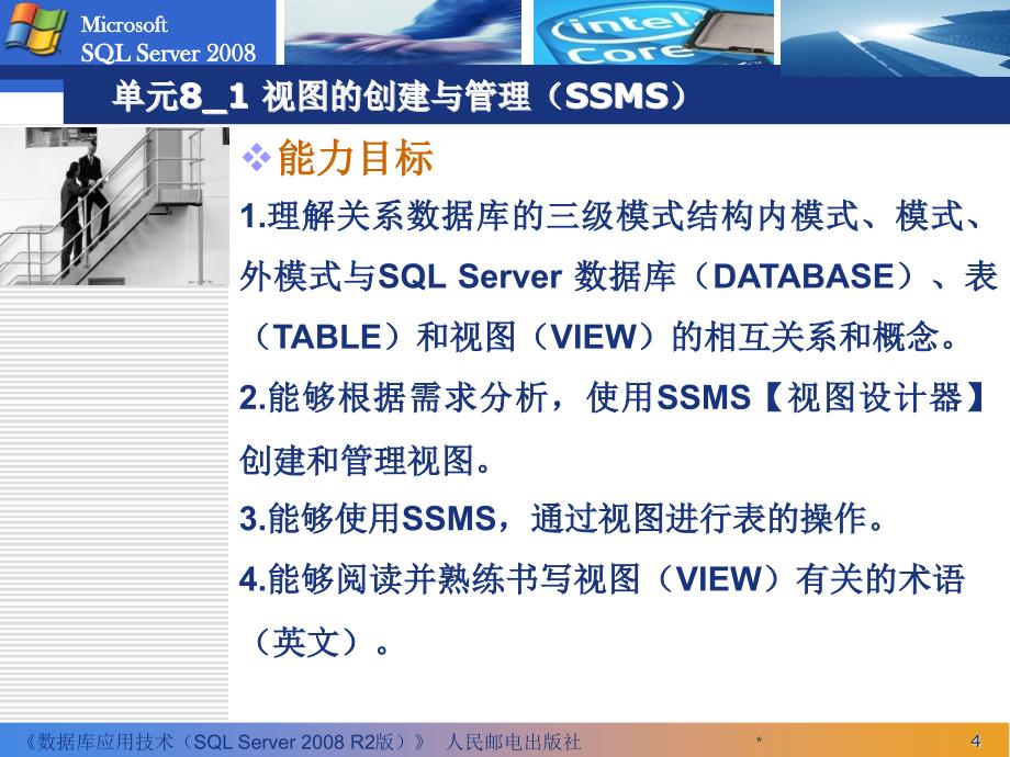 数据库应用技术——SQL Server 2008 R2 第2版  教学课件 ppt 作者  周慧 施乐军 数据库应用技术8_1_第4页
