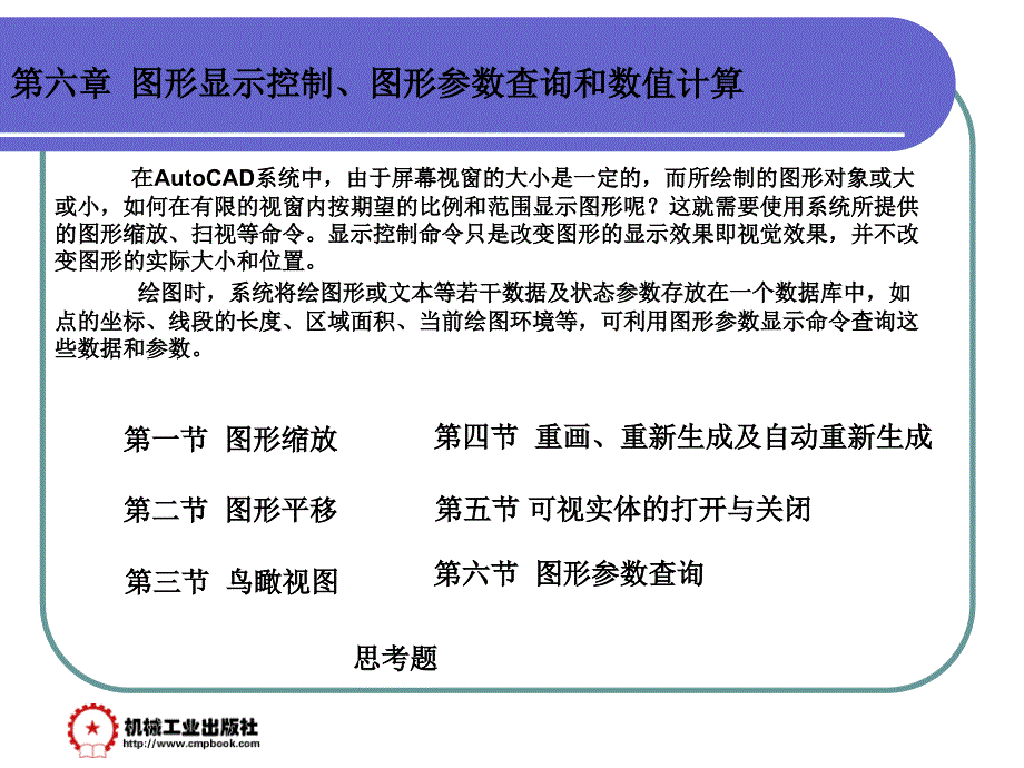 计算机辅助绘图与设计-AutoCAD 2006 第3版 教学课件 ppt 作者 赵国增 主编 第六章_第1页