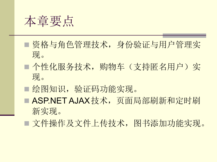 ASP.NET程序设计案例教程 工业和信息化普通高等教育“十二五”规划教材立项项目  教学课件 ppt 作者  杨树林 胡洁萍 ASP.NET_7_第2页