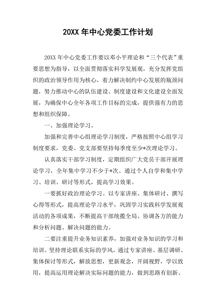 20xx年中心党委工作计划_第1页