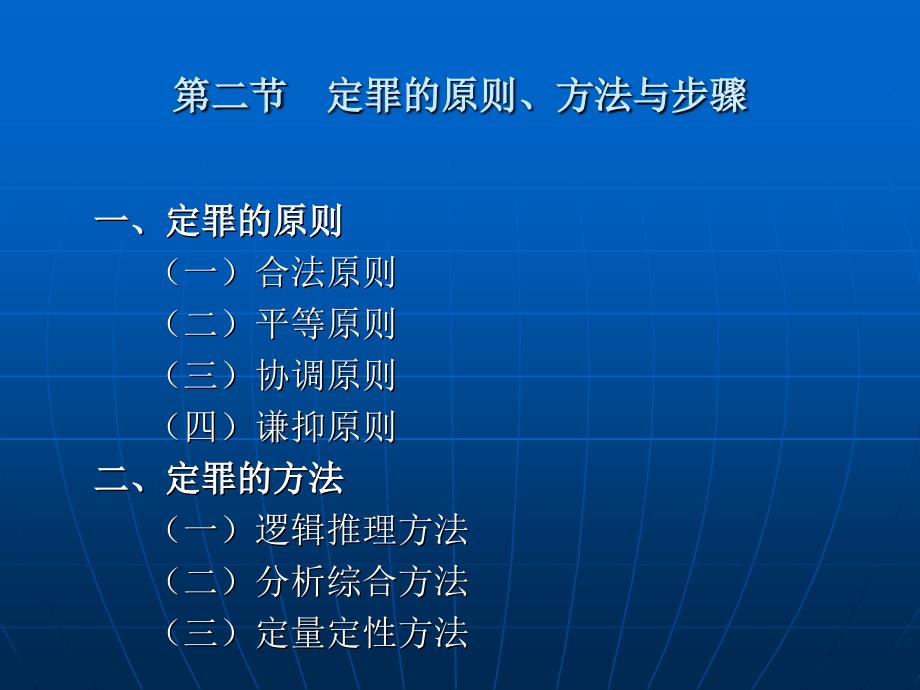 刑法学 教学课件 ppt 作者 苏惠渔 第十六章  定 罪_第4页