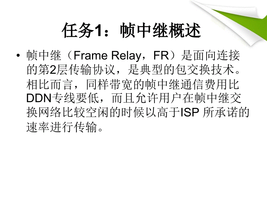 交换机_路由器配置与管理教学课件 PPT 作者 桑世庆 卢晓慧 项目九、帧中继的配置_第4页