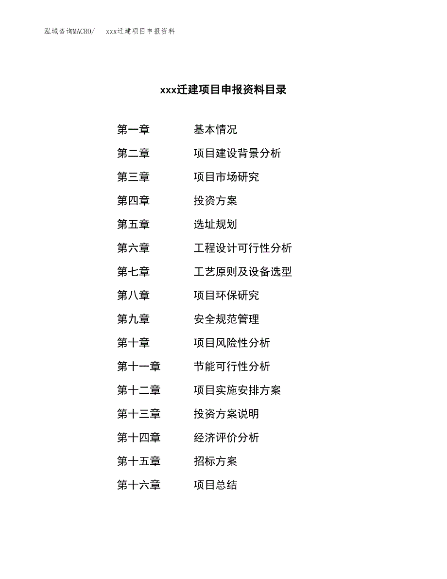 (投资10709.37万元，44亩）xx迁建项目申报资料_第2页