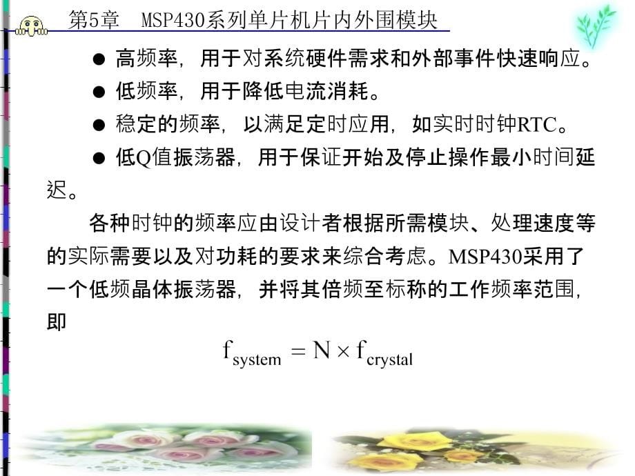 MSP430系列超低功耗单片机原理与系统设计 教学课件 ppt 作者 李智奇 4-6 第5章_第5页