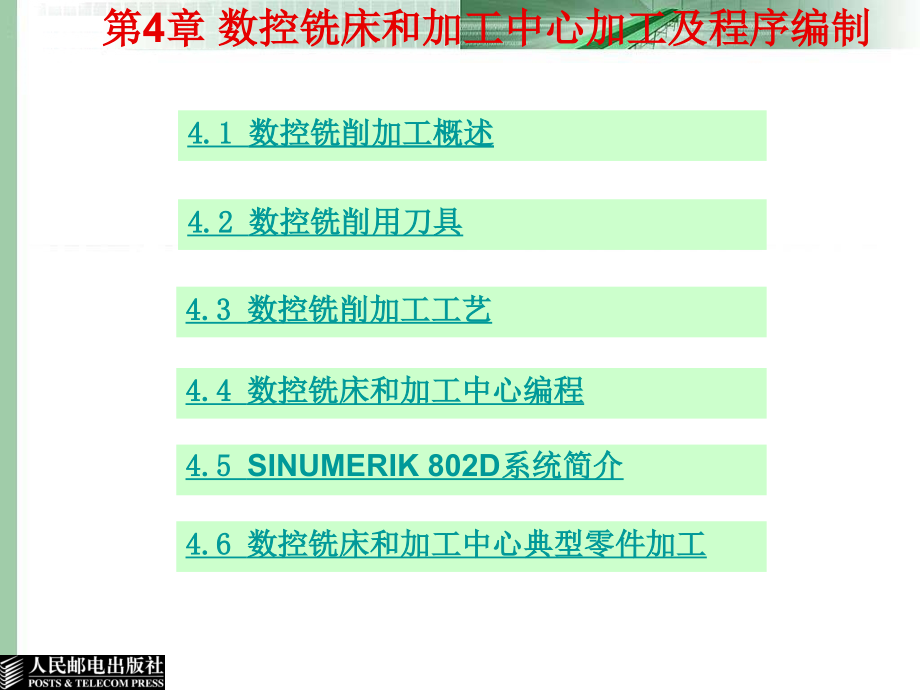 数控加工工艺与编程 教学课件 ppt 吴新佳 第4章 数控铣床和加工中心加工及程序编制_第1页