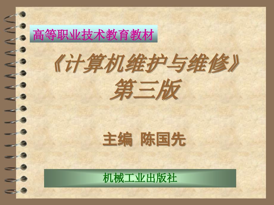 计算机维护与维修 第3版 教学课件 ppt 作者 陈国先 第3章  微处理器_第1页