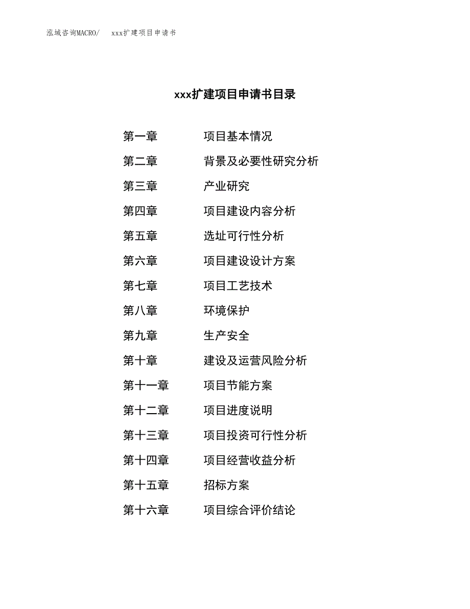 (投资4948.99万元，17亩）xx扩建项目申请书_第2页