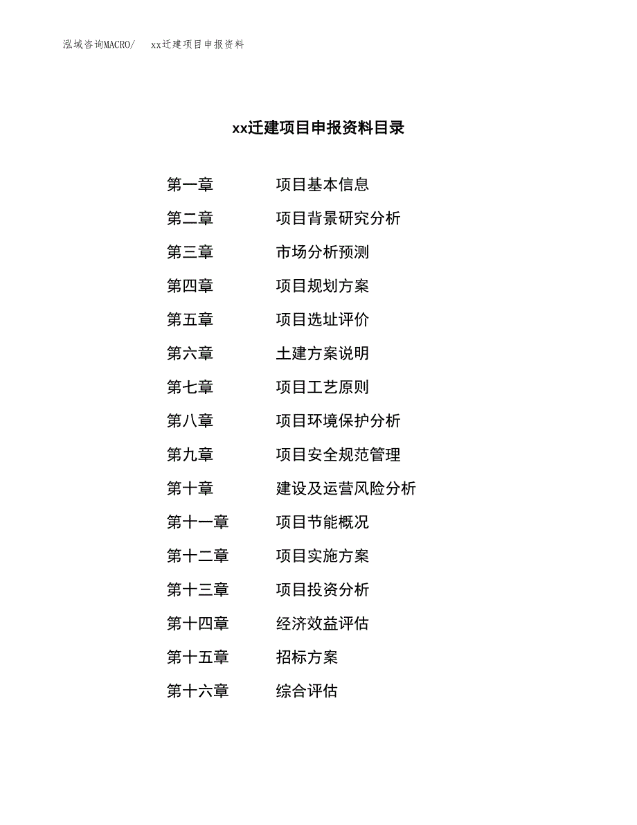 (投资8656.79万元，35亩）xxx迁建项目申报资料_第2页