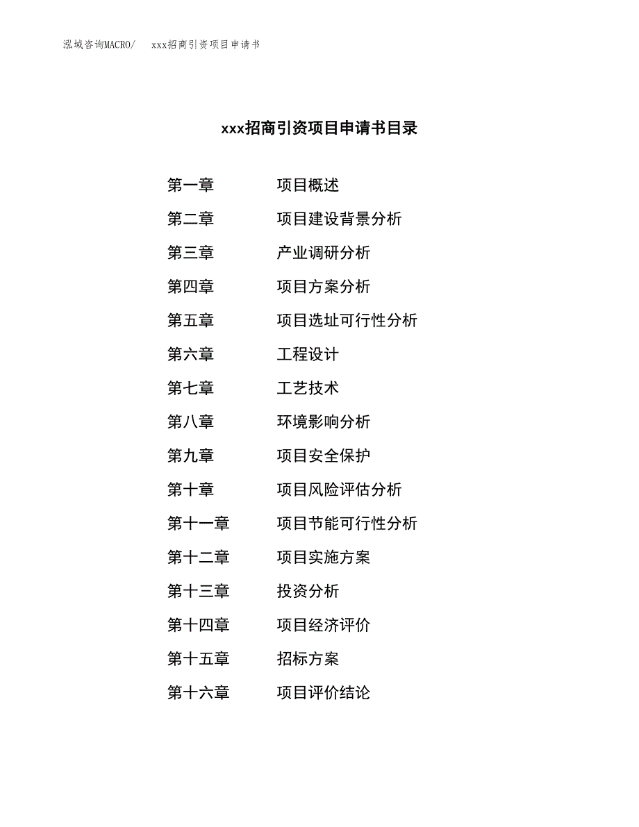 (投资18566.04万元，68亩）xxx招商引资项目申请书_第2页