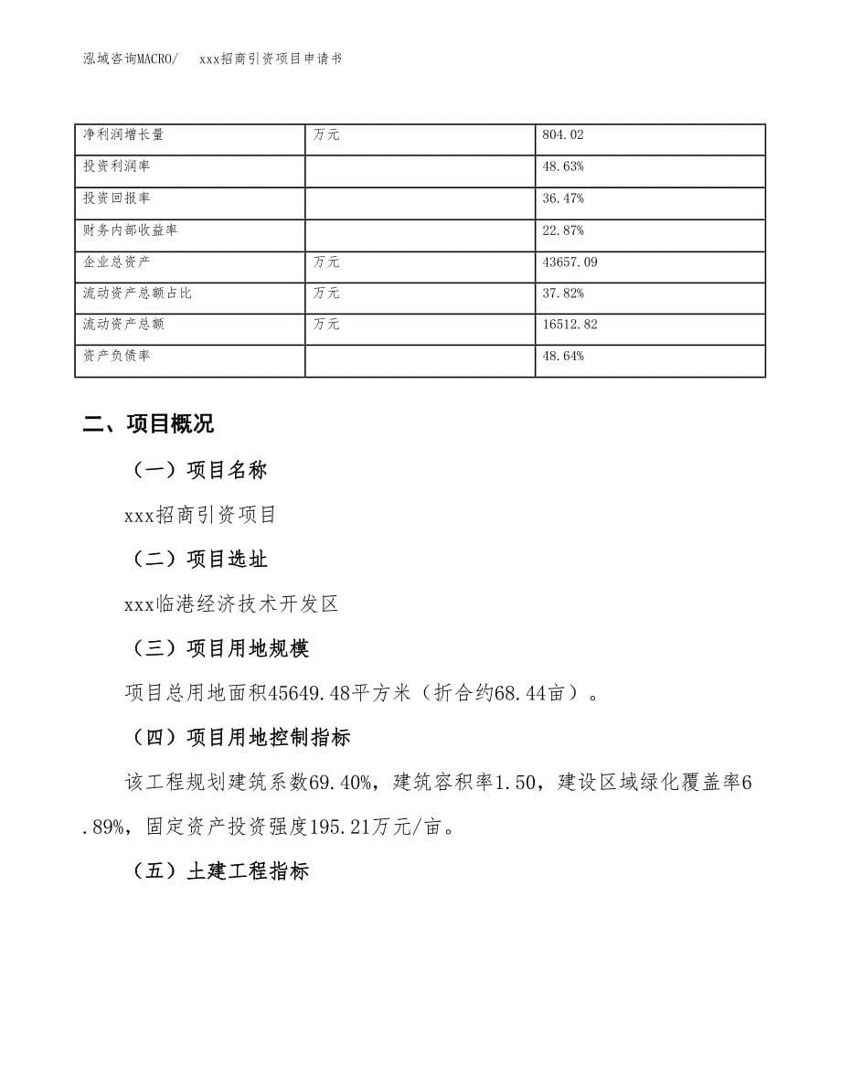 (投资18566.04万元，68亩）xxx招商引资项目申请书_第5页