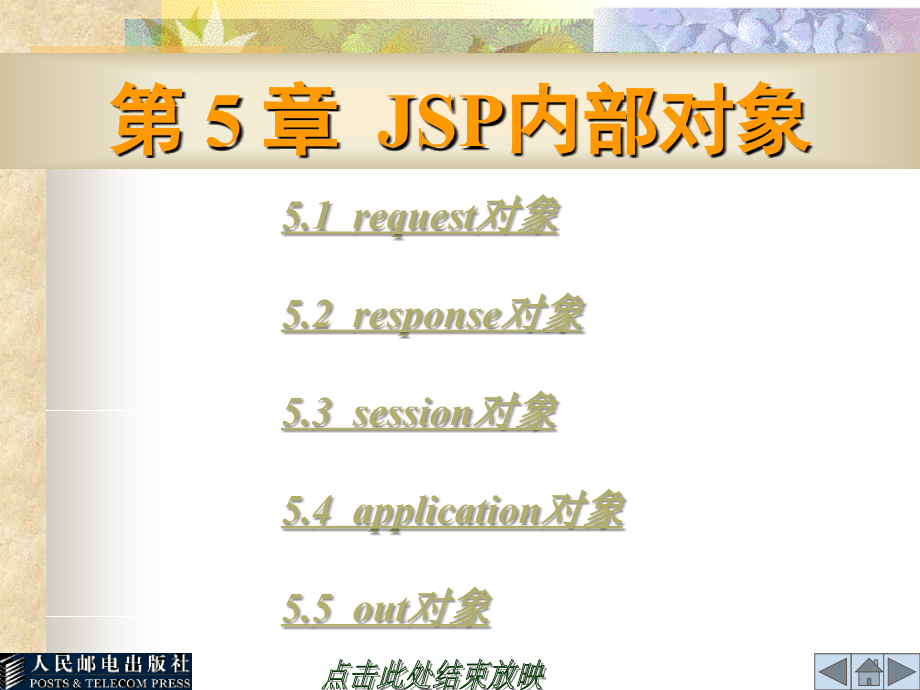 JSP程序设计教程 教学课件 ppt 作者  向学哲 第05章 JSP内部对象_第1页