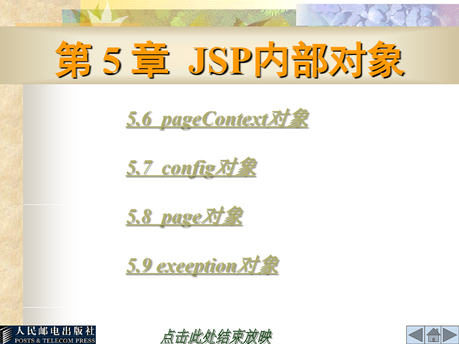 JSP程序设计教程 教学课件 ppt 作者  向学哲 第05章 JSP内部对象_第2页