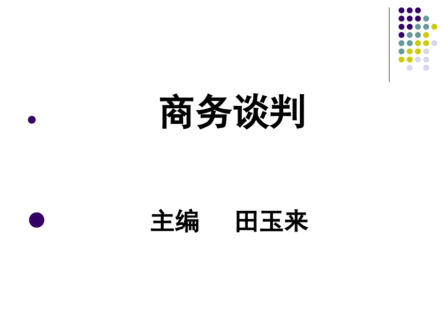 商务谈判 教学课件 ppt 作者  田玉来 第五章 商务谈判心理_第2页