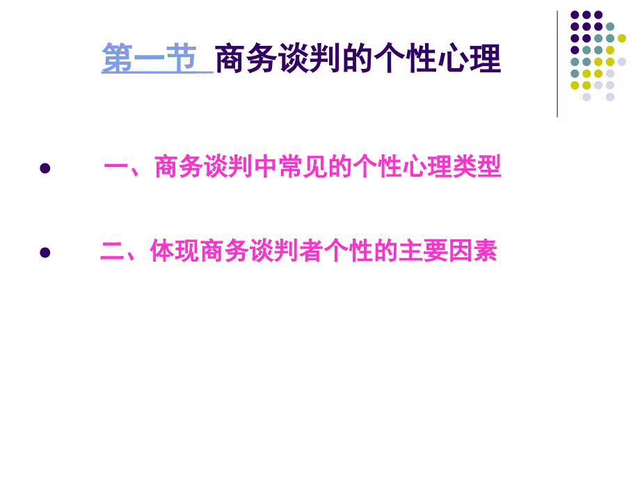 商务谈判 教学课件 ppt 作者  田玉来 第五章 商务谈判心理_第4页