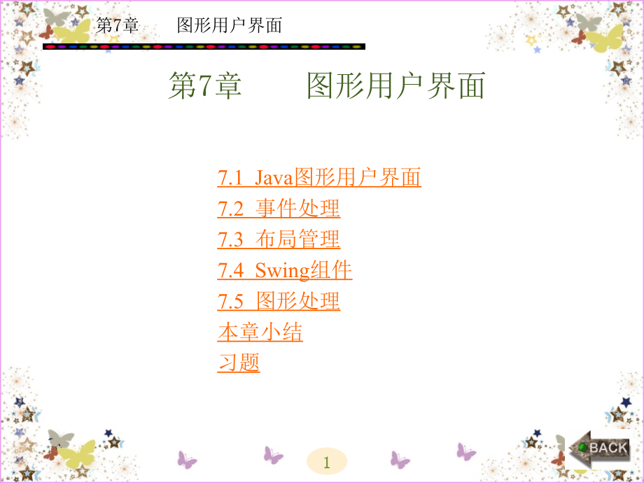 JAVA程序设计教程 教学课件 ppt 作者 赵莉 第7-11章 第7章_第1页