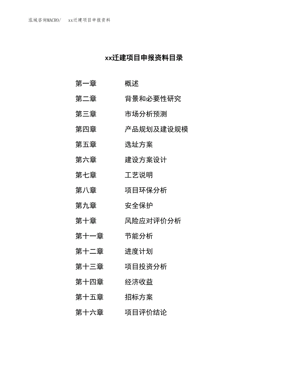 (投资11395.20万元，54亩）xxx迁建项目申报资料_第2页