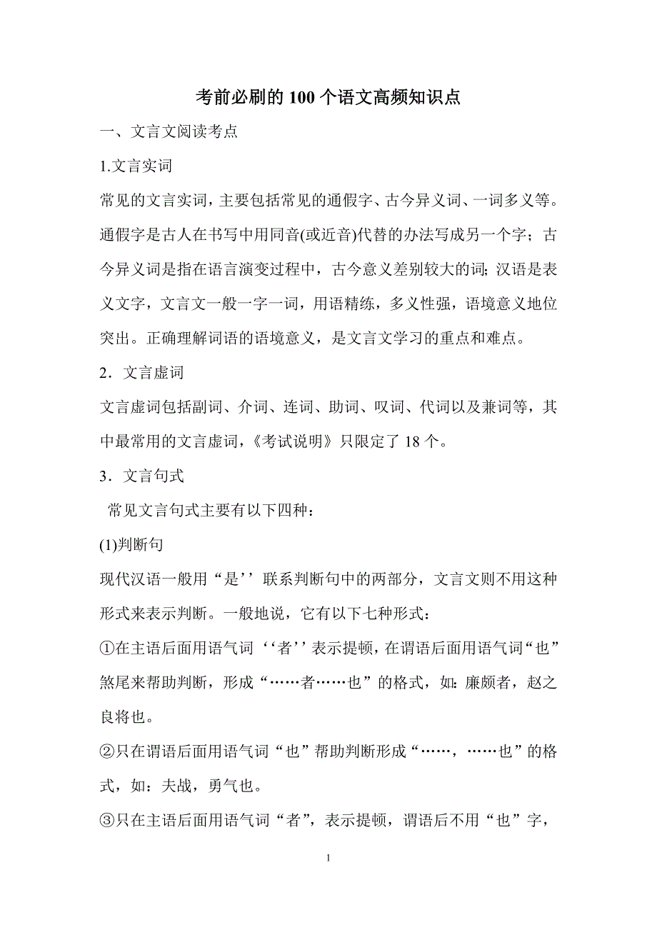 考前必刷的100个语文高频知识点_第1页