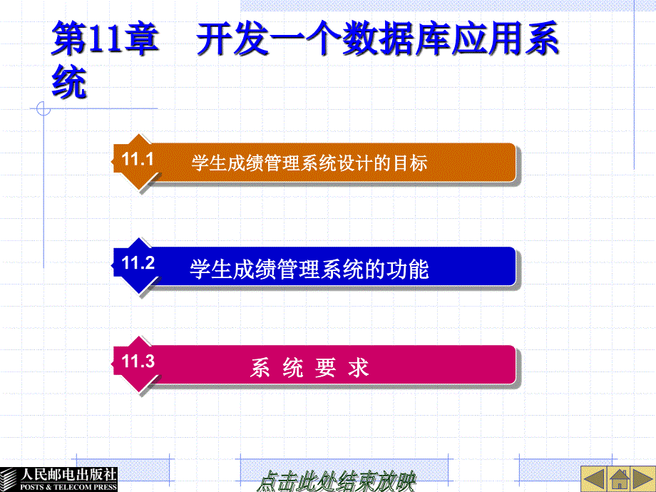 Access 2003实用教程 教学课件 ppt 作者  李杰 郭江 第11章  开发一个数据库应用系统_第1页