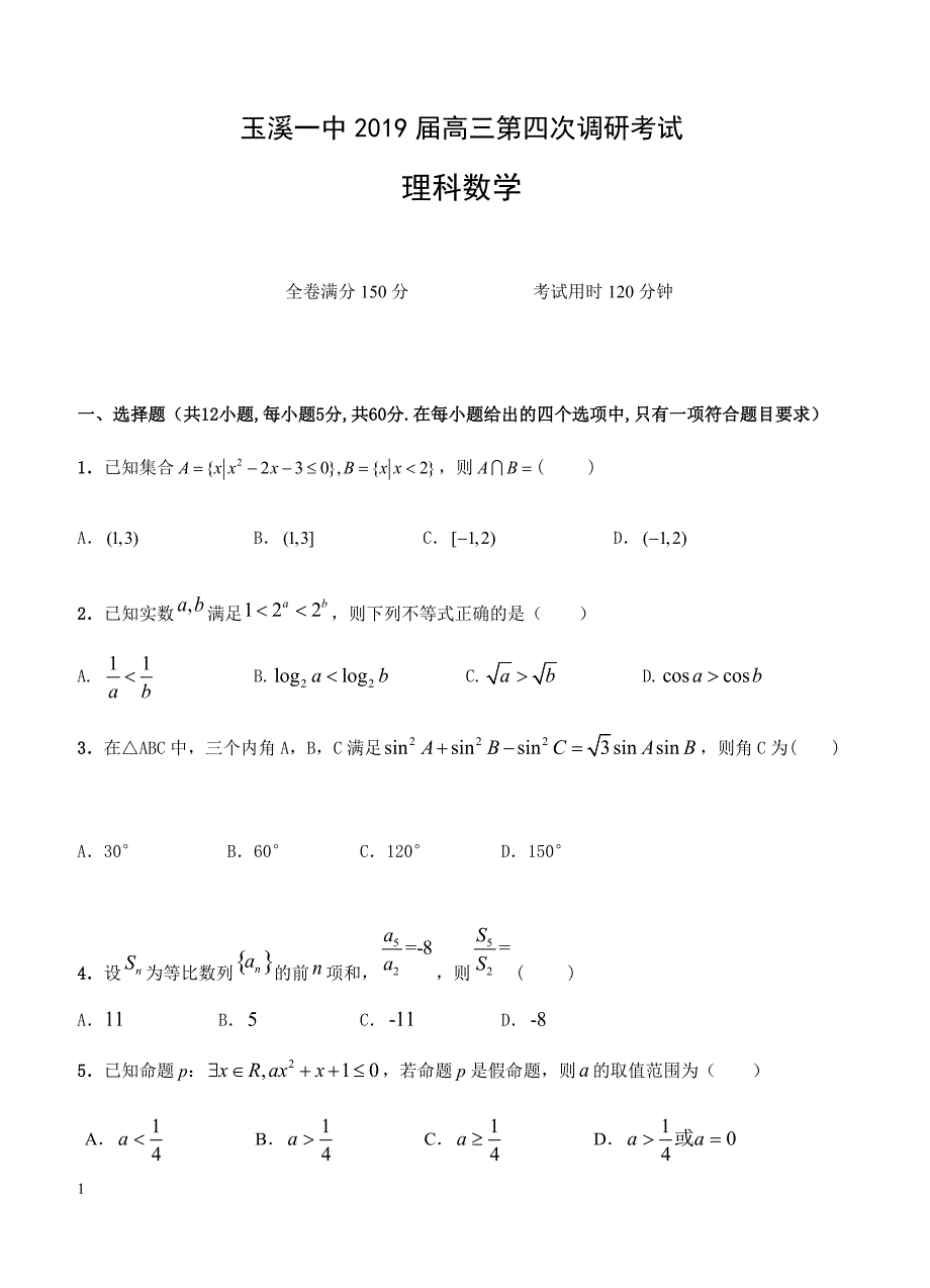 云南省2019届高三上学期第四次月考数学（理）试卷 含答案_第1页