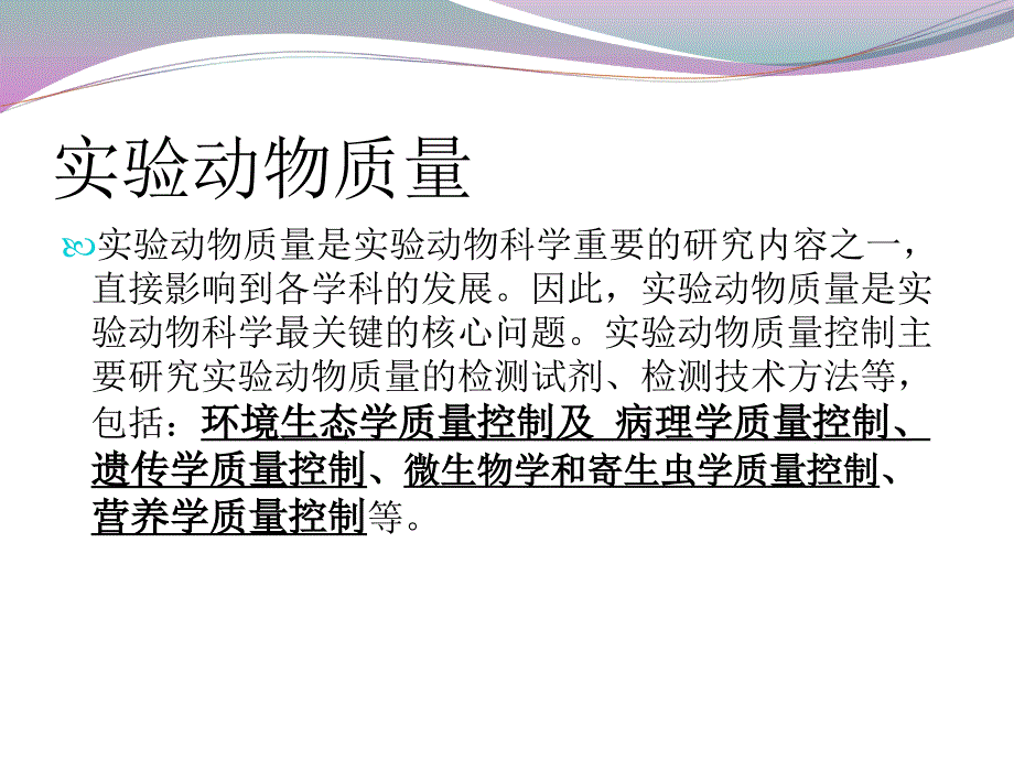 实验动物质量控制by sunhui_第3页