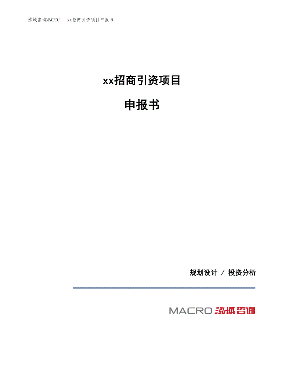 (投资5741.39万元，20亩）xx招商引资项目申报书_第1页