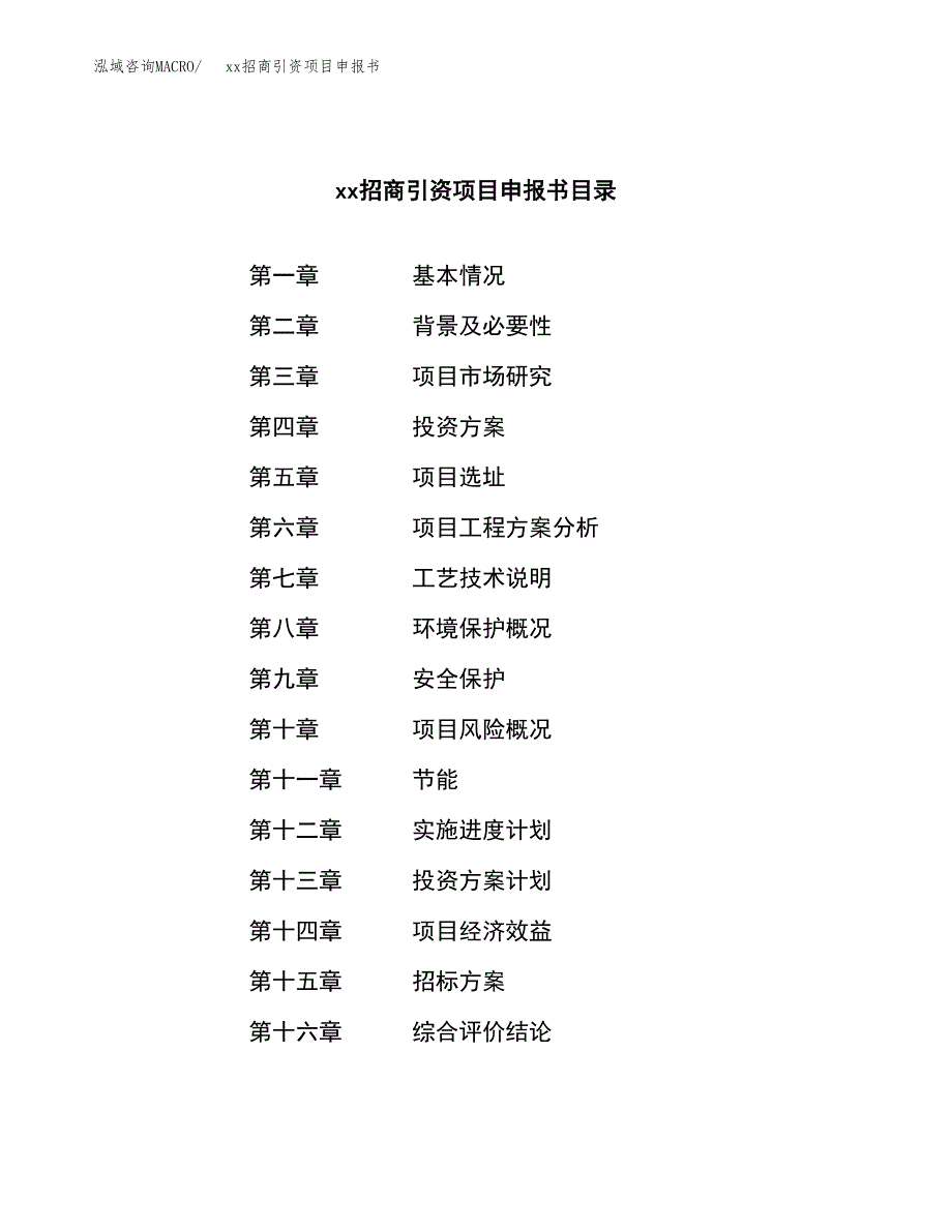 (投资5741.39万元，20亩）xx招商引资项目申报书_第2页