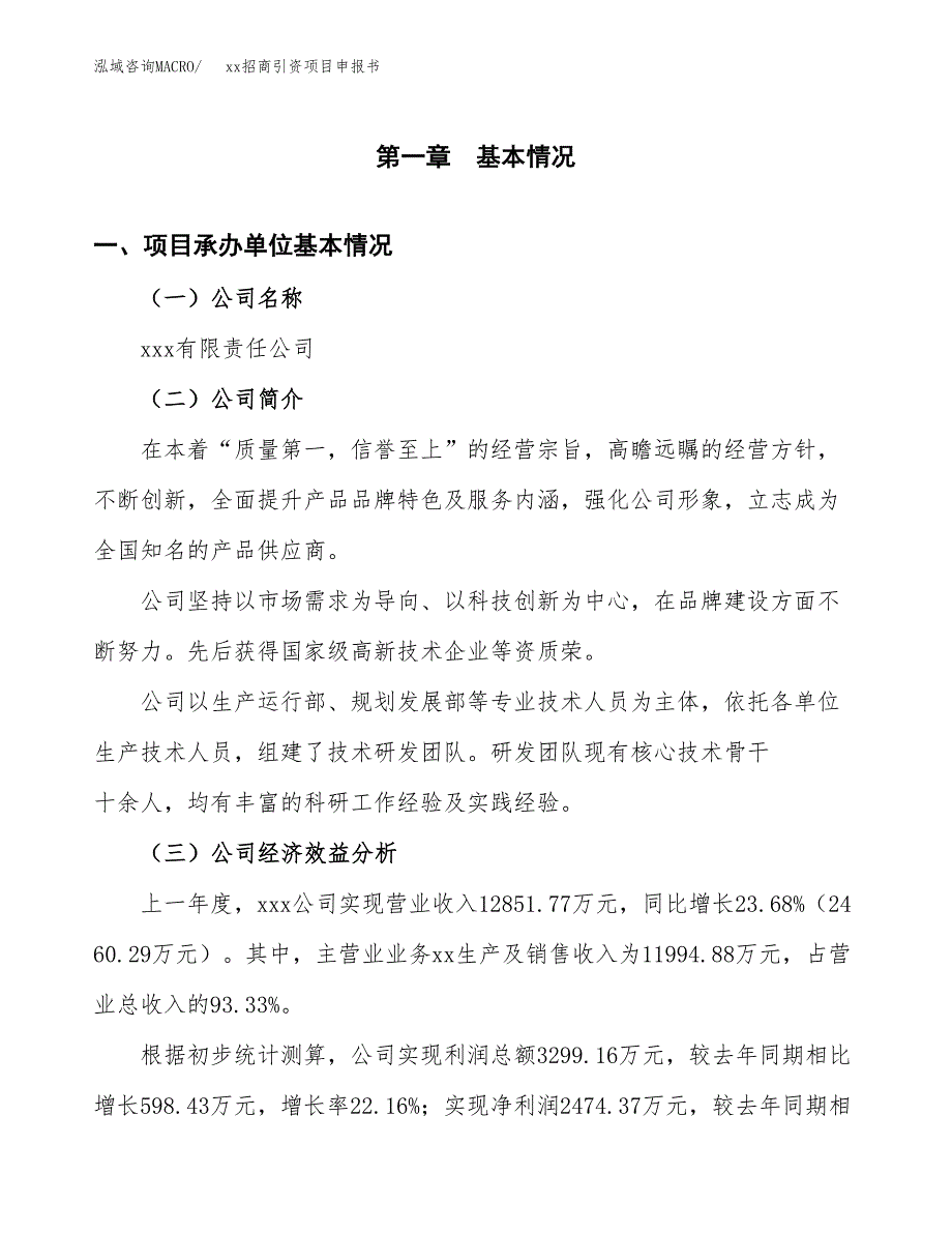 (投资5741.39万元，20亩）xx招商引资项目申报书_第3页