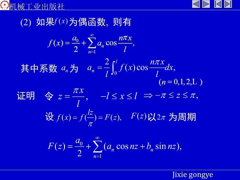 高等数学 上 教学课件 ppt 作者 张圣勤 黄勇林 姜玉娟第十章 10-7_第5页