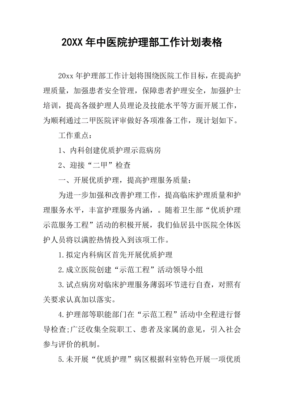 20xx年中医院护理部工作计划表格_第1页